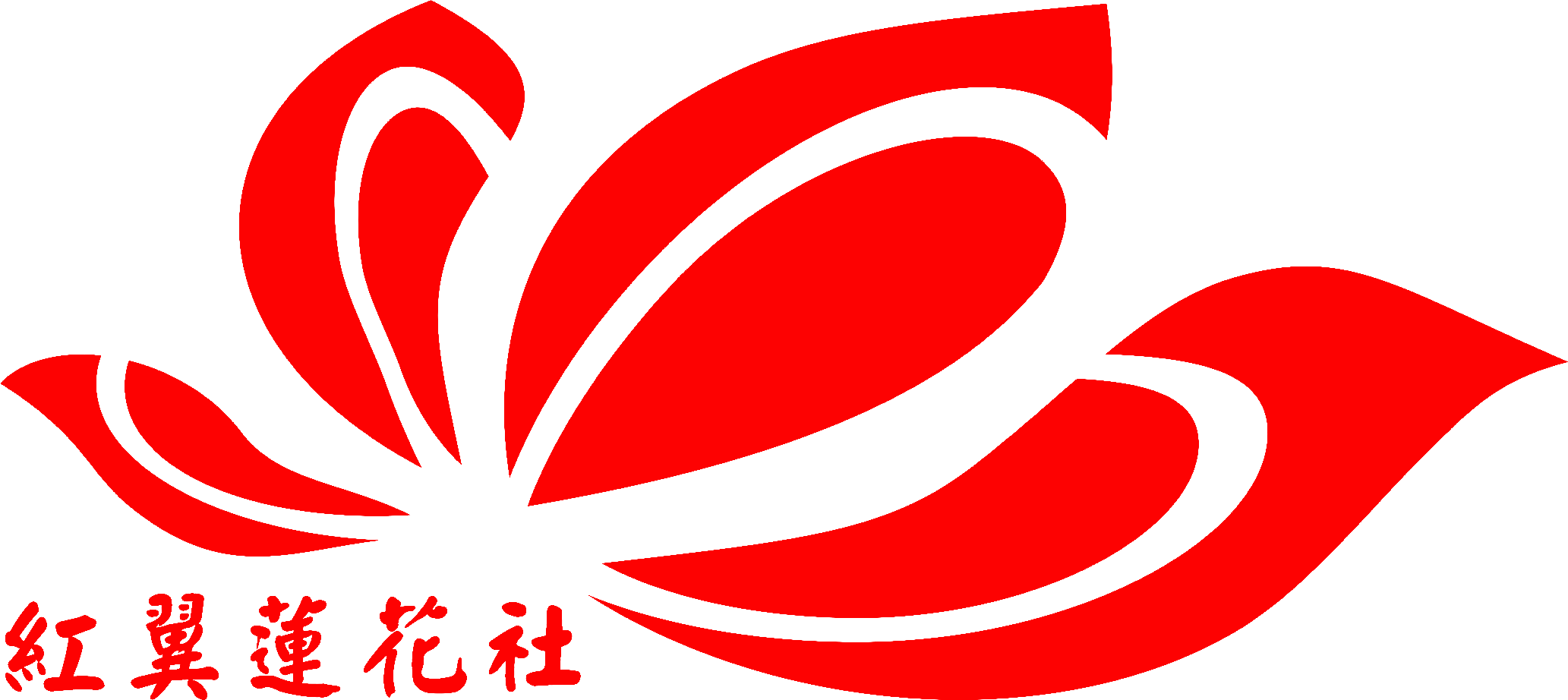 莲花社标透明.png